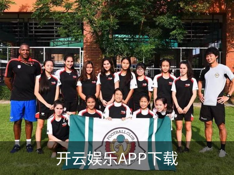 了解开云娱乐APP下载
