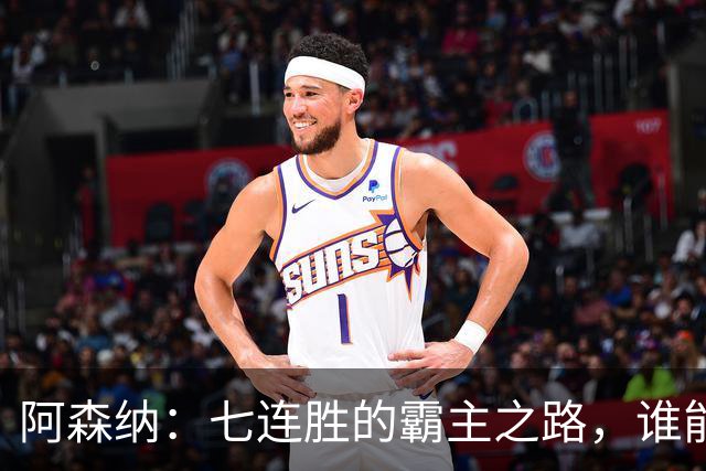 阿森纳：七连胜的霸主之路，谁能阻挡他们的脚步？