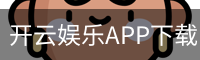 开云娱乐APP下载 - 国际文娱内容运营安全登录入口